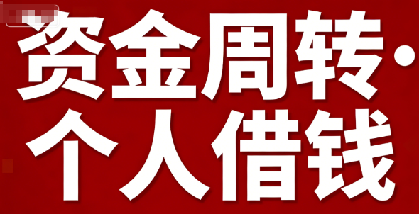 私人放款借贷知识问答